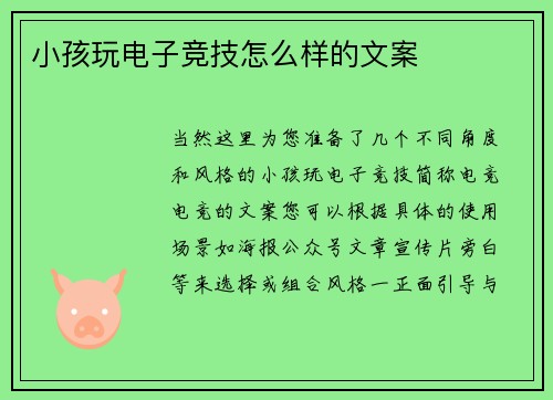 小孩玩电子竞技怎么样的文案