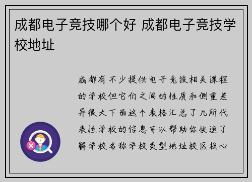 成都电子竞技哪个好 成都电子竞技学校地址