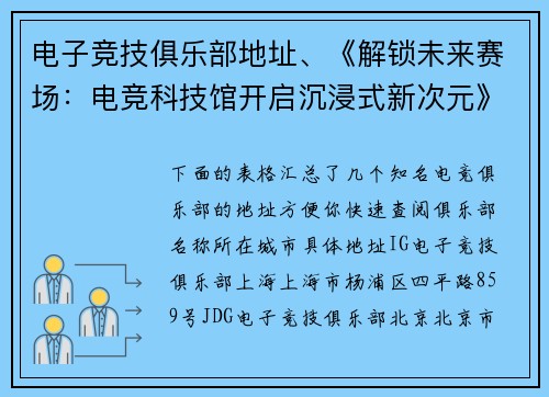 电子竞技俱乐部地址、《解锁未来赛场：电竞科技馆开启沉浸式新次元》或者《穿越数字战场：电竞科技体验馆全揭秘》
