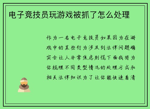 电子竞技员玩游戏被抓了怎么处理