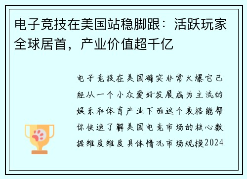 电子竞技在美国站稳脚跟：活跃玩家全球居首，产业价值超千亿