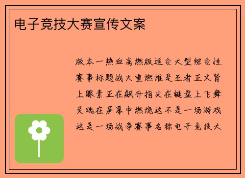 电子竞技大赛宣传文案